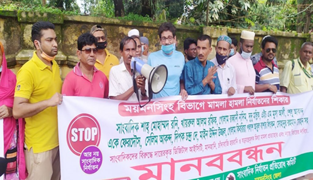 ময়মনসিংহে সাংবাদিকদের নামে মামলা-হামলা ও নির্যাতনের প্রতিবাদে মানববন্ধন
