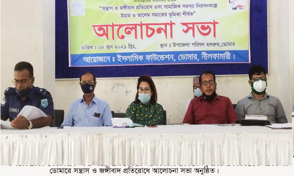ডোমারে সন্ত্রাস ও জঙ্গীবাদ প্রতিরোধে আলোচনা সভা অনুষ্ঠিত