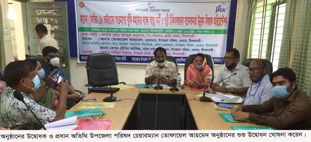 ডোমারে ৬ দিনব্যাপি স্বাস্থ্যকর্মী ও পল্লী চিকিৎসকদের সচেতনতা উন্নয়নমূলক ওরিয়েন্টেশনের উদ্বোধন