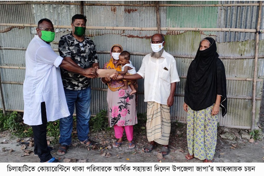 চিলাহাটিতে কোয়ারেন্টিনে থাকা পরিবারকে আর্থিক সহায়তা প্রদান