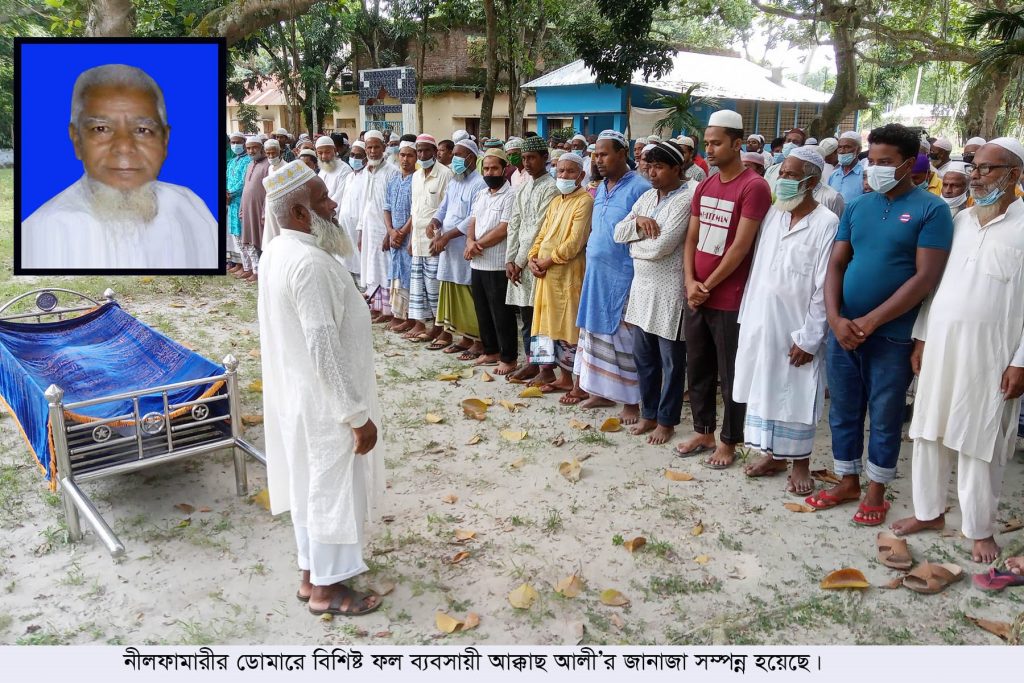 ডোমারে বিশিষ্ট ব্যবসায়ী আক্কাছ আলী’র জানাজা সম্পন্ন