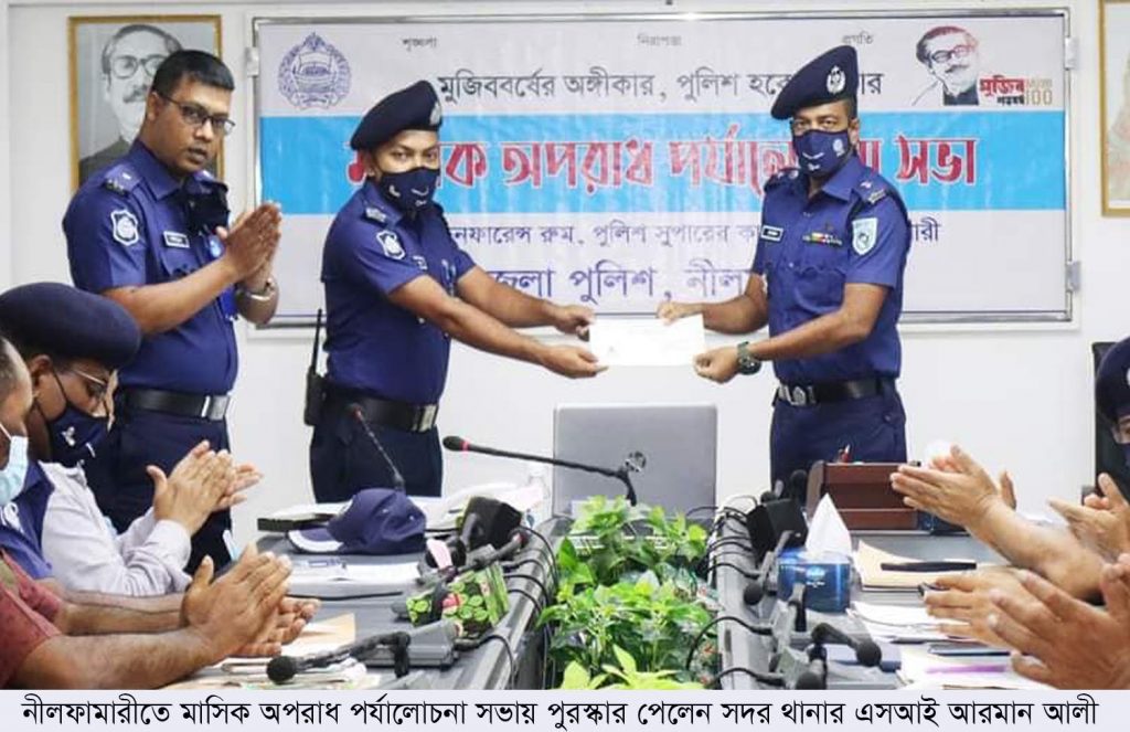 নীলফামারীতে মাসিক অপরাধ পর্যালোচনা সভায় পুরস্কার পেলেন সদর থানার এসআই আরমান আলী
