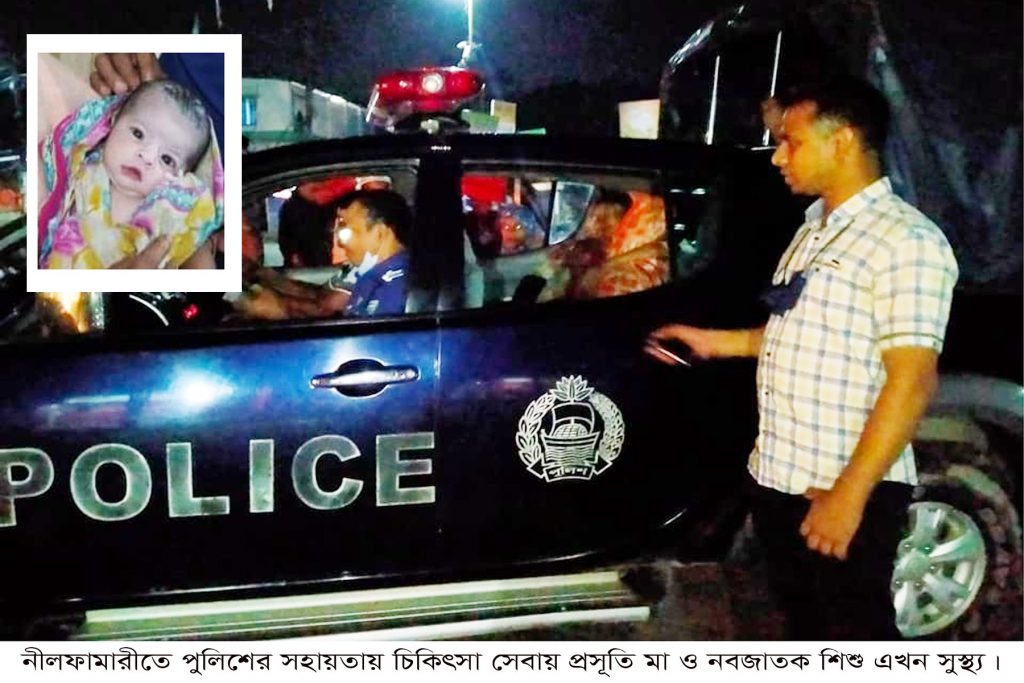 নীলফামারীতে পুলিশের সহায়তায় চিকিৎসা সেবা, সুস্থ প্রসূতি মা ও নবজাতক শিশু
