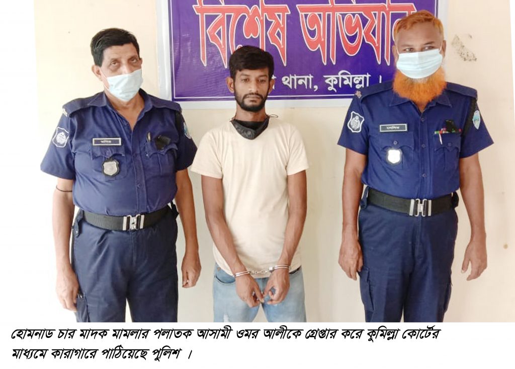 হোমনায় ৪ মামলার পলাতক আসামি গ্রেপ্তার