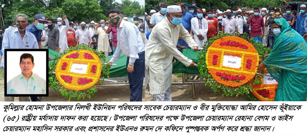 হোমনায় রাষ্ট্রীয় মর্যাদায় সাবেক চেয়ারম্যান ও মুক্তিযোদ্ধা আমির হোসেনের দাফন সম্পন্ন