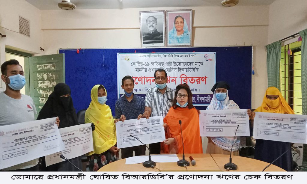 ডোমারে প্রধানমন্ত্রী ঘোষিত বিআরডিবি’র প্রণোদনা ঋণের চেক বিতরণ