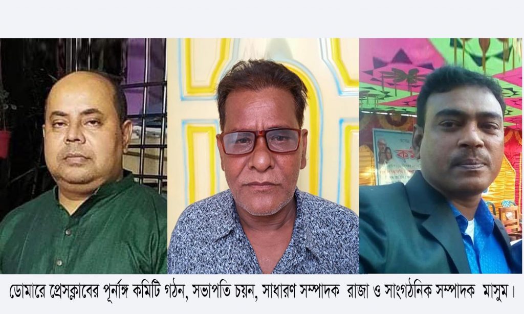 ডোমার প্রেসক্লাবের পূর্ণাঙ্গ কমিটি গঠন