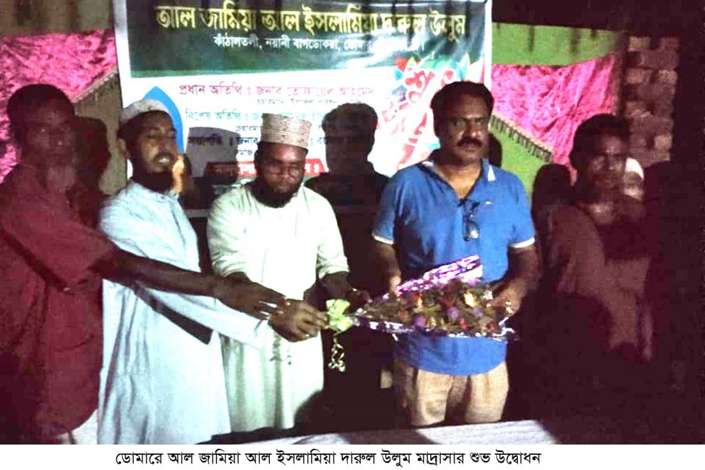 ডোমারে আল জামিয়া আল ইসলামিয়া দারুল উলুম মাদ্রাসার শুভ উদ্বোধন