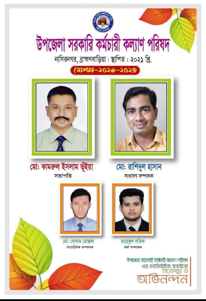 নাসিরনগর উপজেলা সরকারি কর্মচারী কল্যাণ পরিষদের কার্যকারি কমিটি গঠন