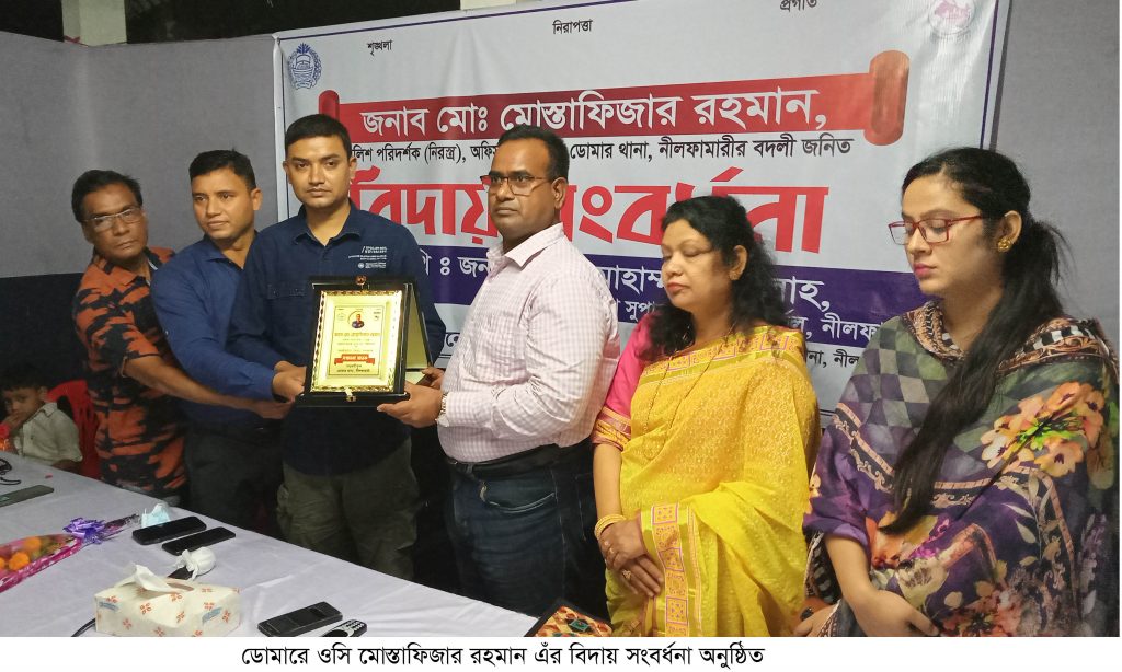 ডোমারে ওসি মোস্তাফিজার রহমান এর বিদায় সংবর্ধনা