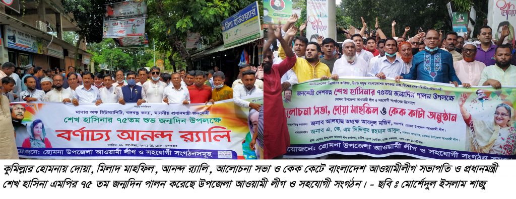 হোমনায় পৃথক কর্মসূচিতে প্রধানমন্ত্রী শেখ হাসিনার ৭৫ তম জন্মদিন পালন