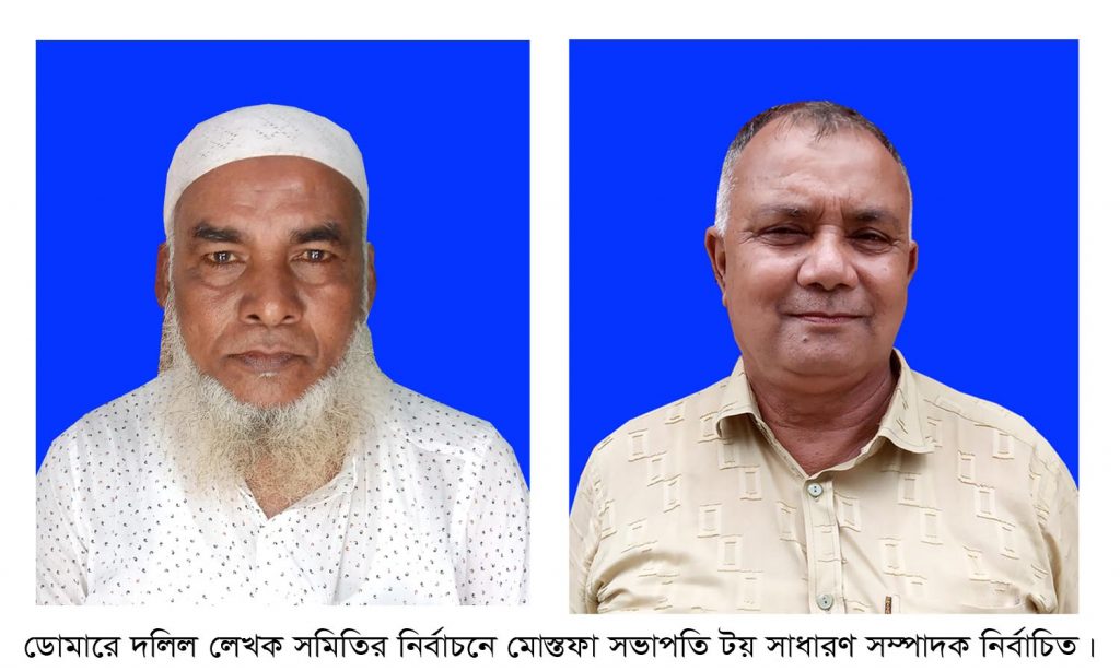 ডোমারে দলিল লেখক সমিতির নির্বাচনে মোস্তফা সভাপতি, টয় সাধারণ সম্পাদক নির্বাচিত