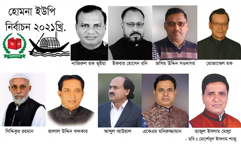 হোমনায় ইউপি নির্বাচনে নৌকা প্রতীকে মনোনয়ন পেলেন যারা