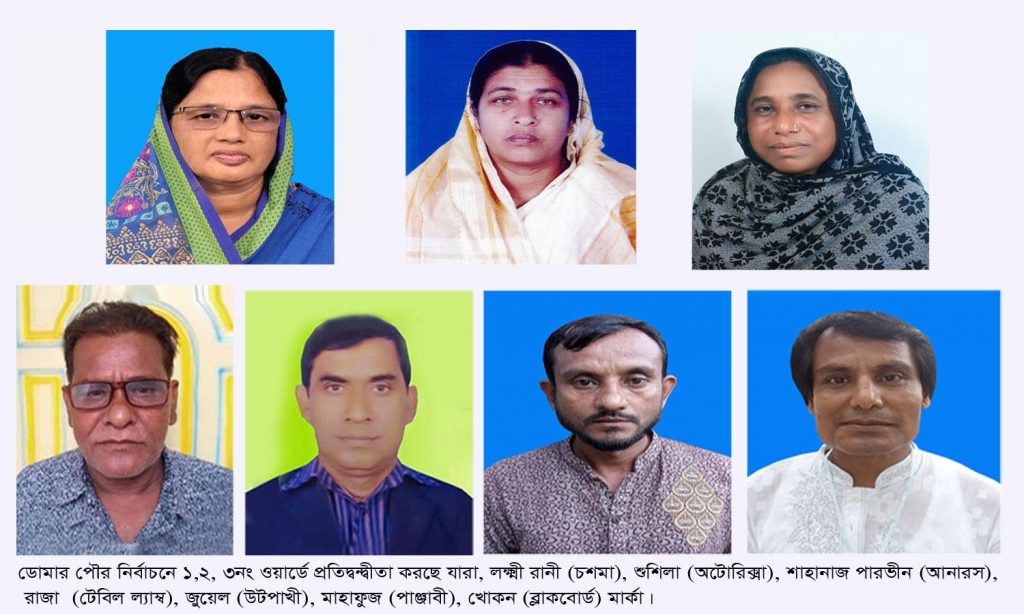 ডোমার পৌর নির্বাচনে ১,২ ও ৩নং ওয়ার্ডে প্রতিদ্বন্দ্বিতা করছেন যারা