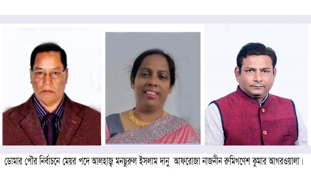 ডোমার পৌর নির্বাচনে মেয়র পদে ৩জনসহ মোট ৪৯ প্রার্থীর মনোনয়নপত্র দাখিল