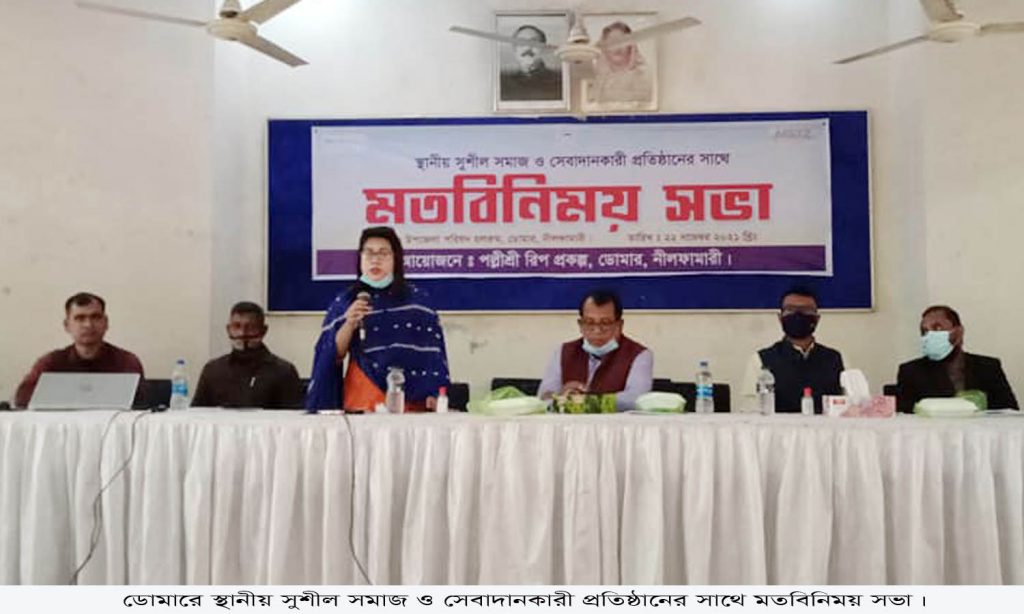ডোমারে স্থানীয় সুশীল সমাজ ও সেবাদানকারী প্রতিষ্ঠানের সাথে মতবিনিময় সভা