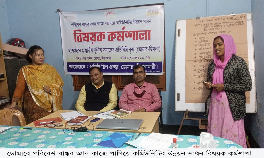 ডোমারে কমিউনিটির উন্নয়ন বিষয়ক কর্মশালা