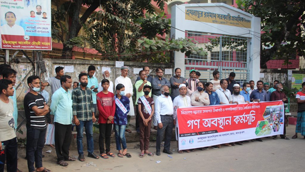 নিত্যপণ্য মূল্যের ক্রমাগত ঊর্ধ্বগতি ও গণপরিবহনে ভাড়া নৈরাজ্যের প্রতিবাদে ক্যাব চট্টগ্রামের গণ অবস্থান কর্মসূচি