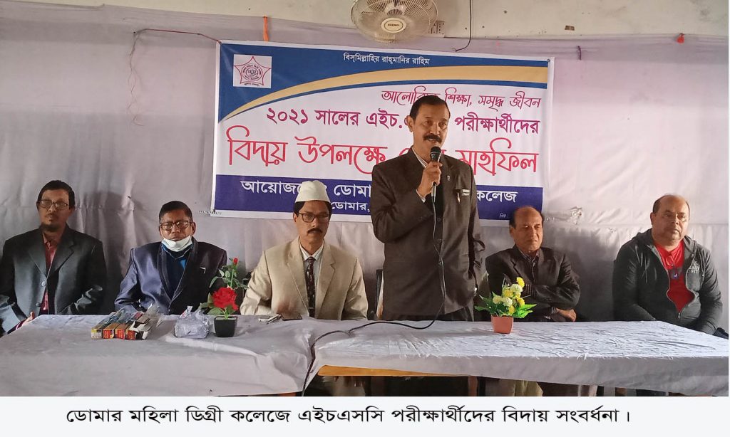ডোমার মহিলা ডিগ্রি কলেজে এইচএসসি পরীক্ষার্থীদের বিদায় সংবর্ধনা