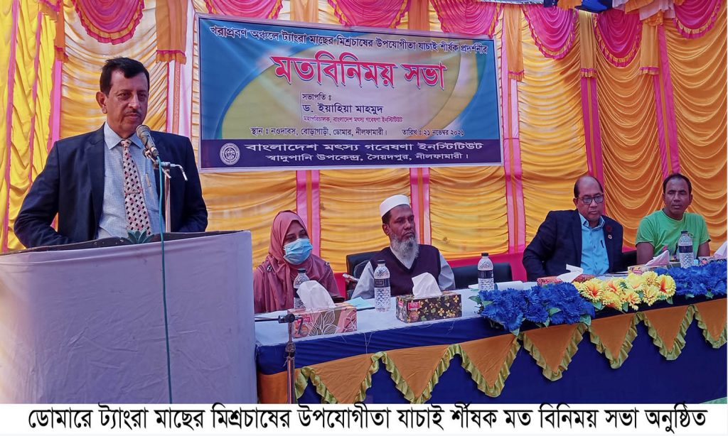 ডোমারে ট্যাংরা মাছের মিশ্রচাষের উপযোগিতা যাচাই র্শীষক মতবিনিময় সভা