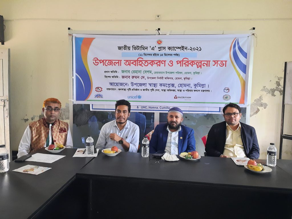 হোমনায় জাতীয় ভিটামিন ‘এ’ প্লাস ক্যাম্পেইন উপলক্ষে অবহিতকরণ ও পরিকল্পনা সভা