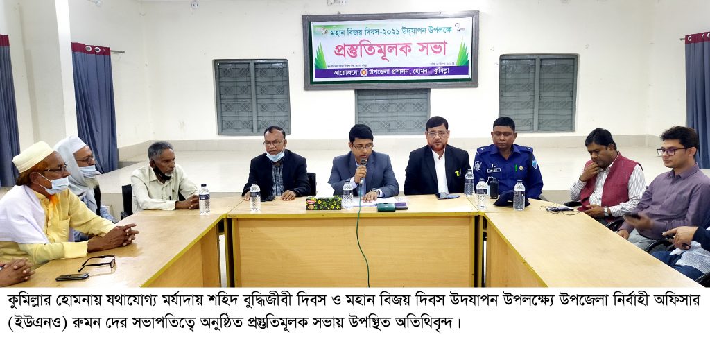 হোমনায় শহিদ বুদ্ধিজীবী ও বিজয় দিবস পালন উপলক্ষে প্রস্তুতিসভা