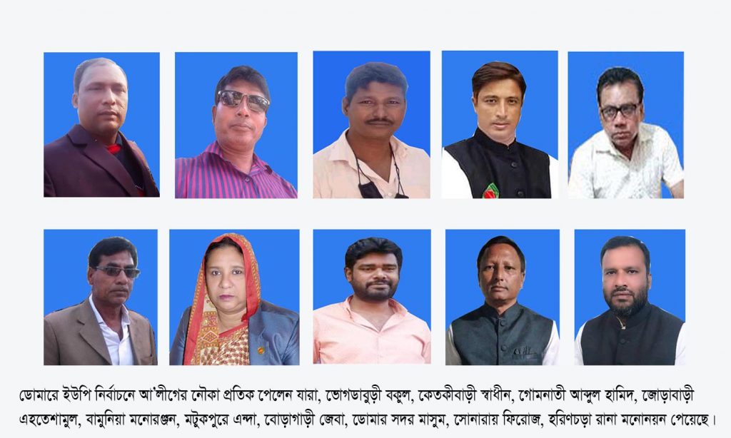 ডোমারে ইউপি নির্বাচনে আ’লীগের নৌকা প্রতিক পেলেন যারা