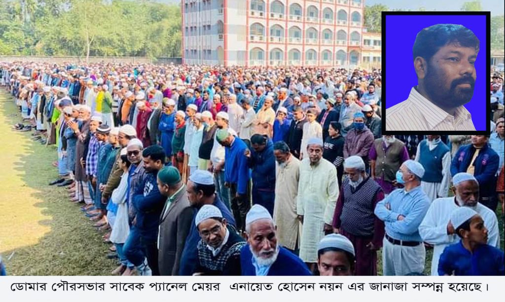 ডোমারে বর্ষীয়ান রাজনীতিবিদ নয়ন এর জানাজা সম্পন্ন