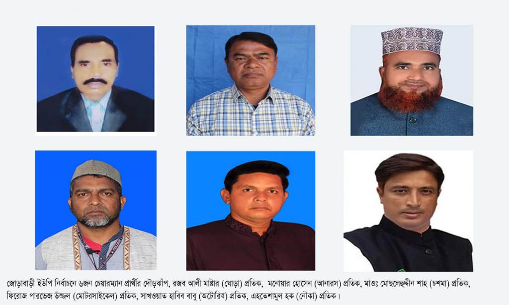 ডোমারে জোড়াবাড়ী ইউপি নির্বাচনে ৬ চেয়ারম্যান প্রার্থীর দৌড়ঝাঁপ