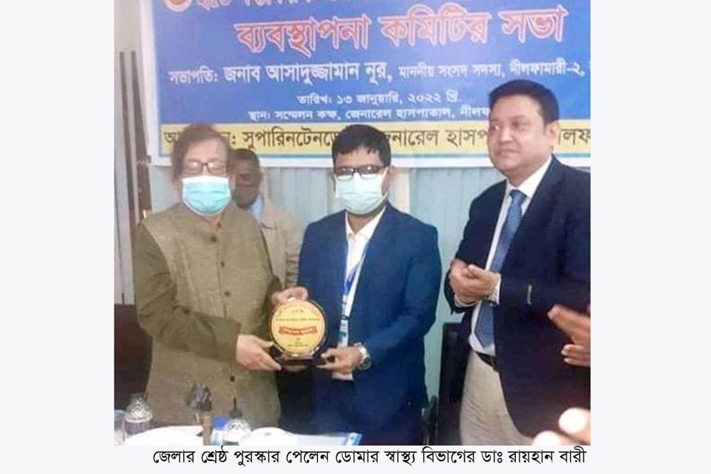 নীলফামারী জেলার শ্রেষ্ঠ পুরস্কার পেলেন ডোমার স্বাস্থ্য বিভাগের ডা. রায়হান বারী