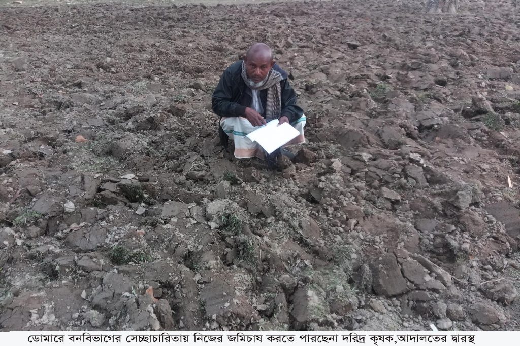 ডোমারে বনবিভাগের স্বেচ্ছাচারিতায় নিজের জমিচাষ করতে পারছেনা দরিদ্র কৃষক