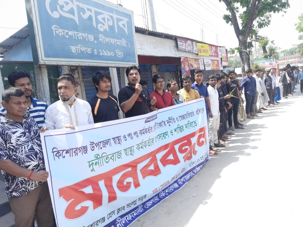 কিশোরগঞ্জে স্বাস্থ্য কর্মকর্তার অ’পসারণ ও শা’স্তির দাবিতে মানববন্ধন