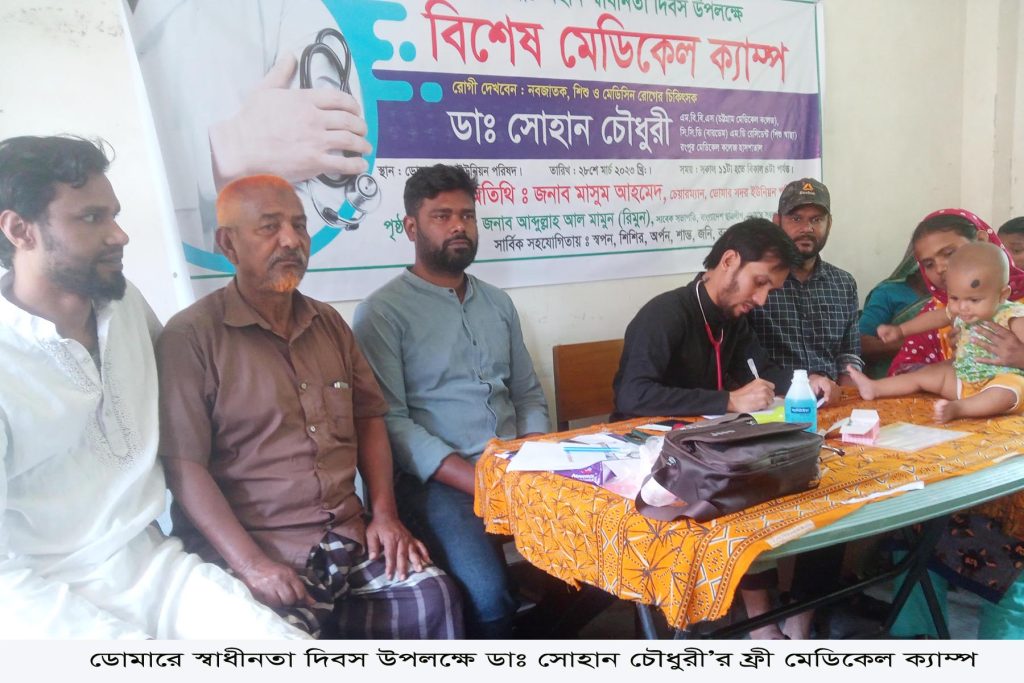 ডোমারে স্বাধীনতা দিবস উপলক্ষে ডাঃ সোহান চৌধুরী’র ফ্রী মেডিকেল ক্যাম্প