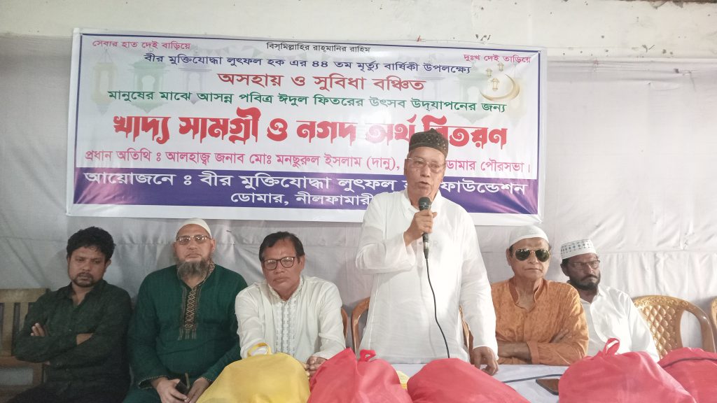 ডোমারে বীর মুক্তিযোদ্ধা লুৎফল হক ফাউন্ডেশনের ঈদ উপহার সামগ্রী বিতরণ
