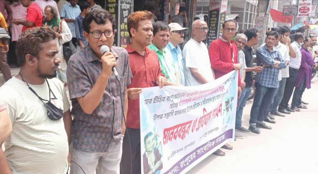 রংপুরে দুই সাংবাদিকের হা’মলাকারীদের ৪৮ ঘণ্টার মধ্যে গ্রেফতারে ব্যর্থ হলে পুলিশ কমিশনারের কার্যালয় ঘেরাও 