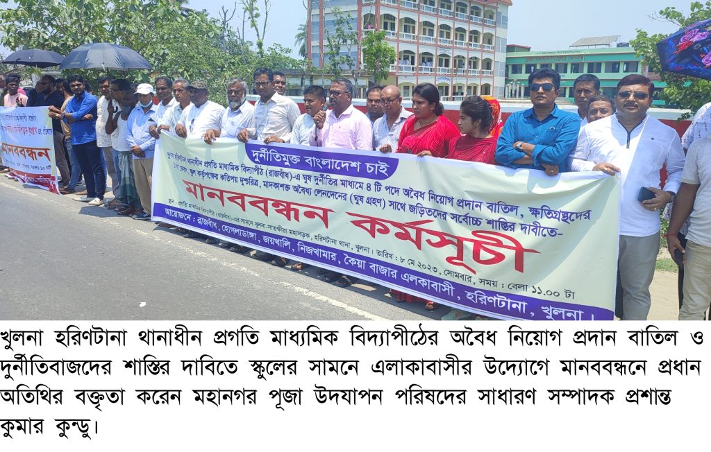 খুলনায় প্রগতী মাধ্যমিক বিদ্যাপীঠের অ’বৈধ নিয়োগ বাতিল ও দু’র্নীতিবাজদের শাস্তির দাবিতে মানববন্ধন