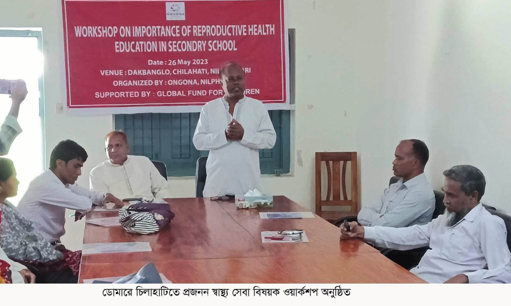 ডোমারে চিলাহাটিতে প্রজনন স্বাস্থ্য সেবা বিষয়ক ওয়ার্কশপ অনুষ্ঠিত
