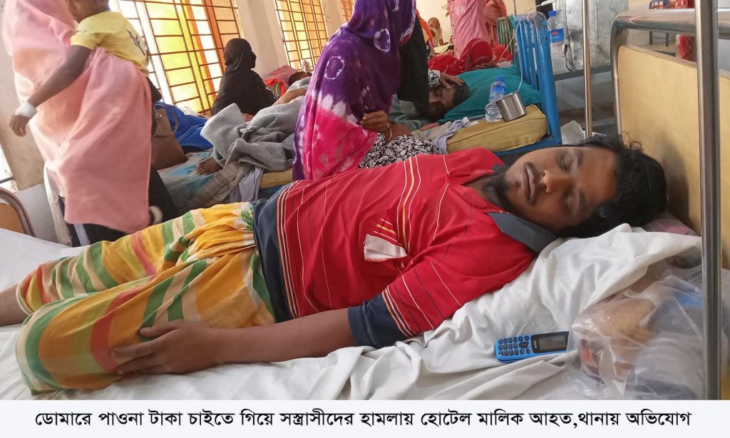 ডোমারে পাওনা টাকা চাইতে গিয়ে স’ন্ত্রাসীদের হা’মলায় হোটেল মালিক আহত,থানায় অভিযোগ