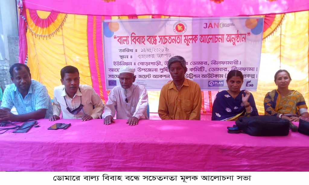 ডোমারে বাল্য বিবাহ বন্ধে সচেতনতামূলক আলোচনা সভা