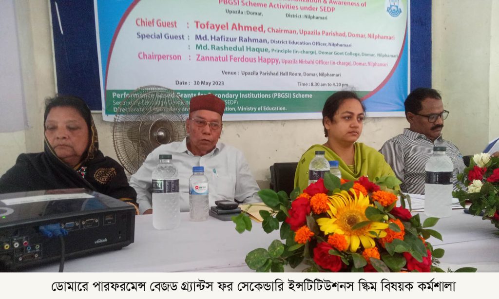 ডোমারে পারফরমেন্স বেইজড গ্র্যান্টস ফর সেকেন্ডারি ইন্সটিটিউশনস স্কিম বিষয়ক কর্মশালা