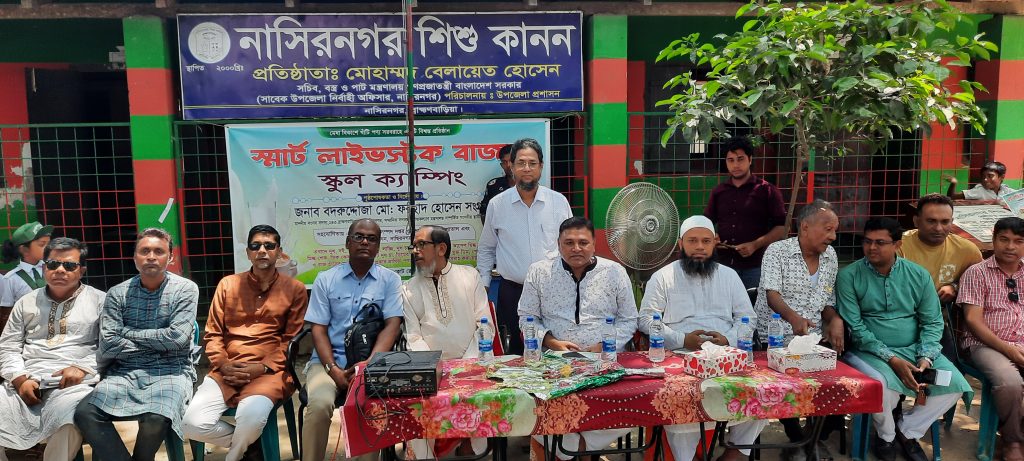 নাসিরনগরে “স্মার্ট লাইভস্টক বাজার”স্কুল ক্যাম্পিং অনুষ্ঠিত