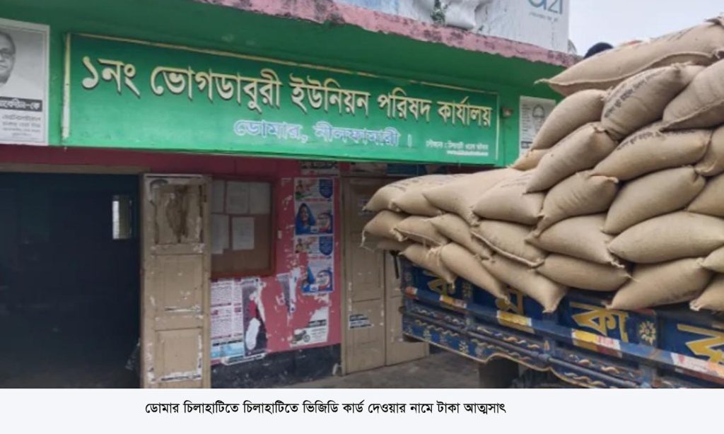 ডোমারে ভিজিডি কার্ড দেওয়ার নামে টাকা আ’ত্মসাৎ