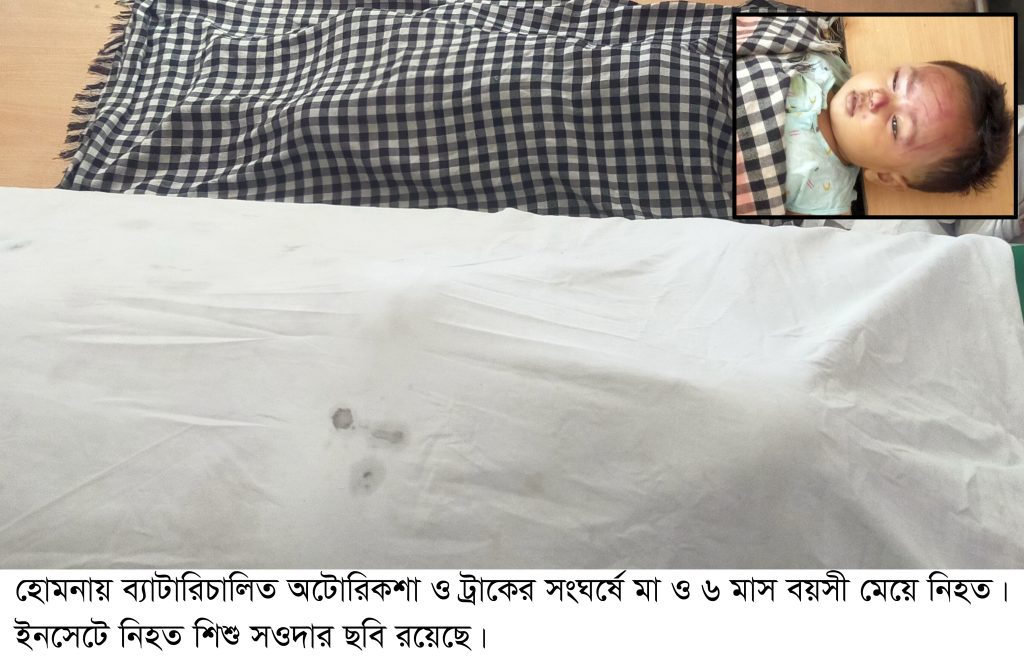 হোমনায় সড়ক দু’র্ঘটনায় মা-মেয়ে নি’হত