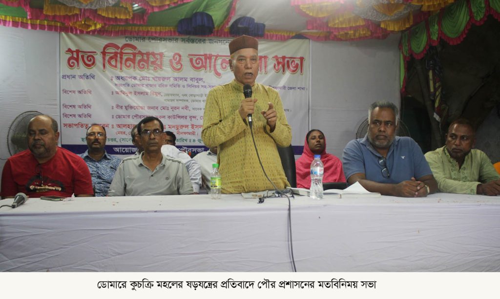 ডোমারে কু’চক্রী মহলের ষ’ড়যন্ত্রের প্রতিবাদে পৌর প্রশাসনের মতবিনিময় সভা