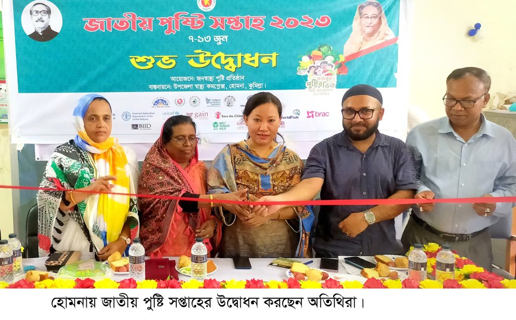 হোমনায় জাতীয় পুষ্টি সপ্তাহের উদ্বোধন