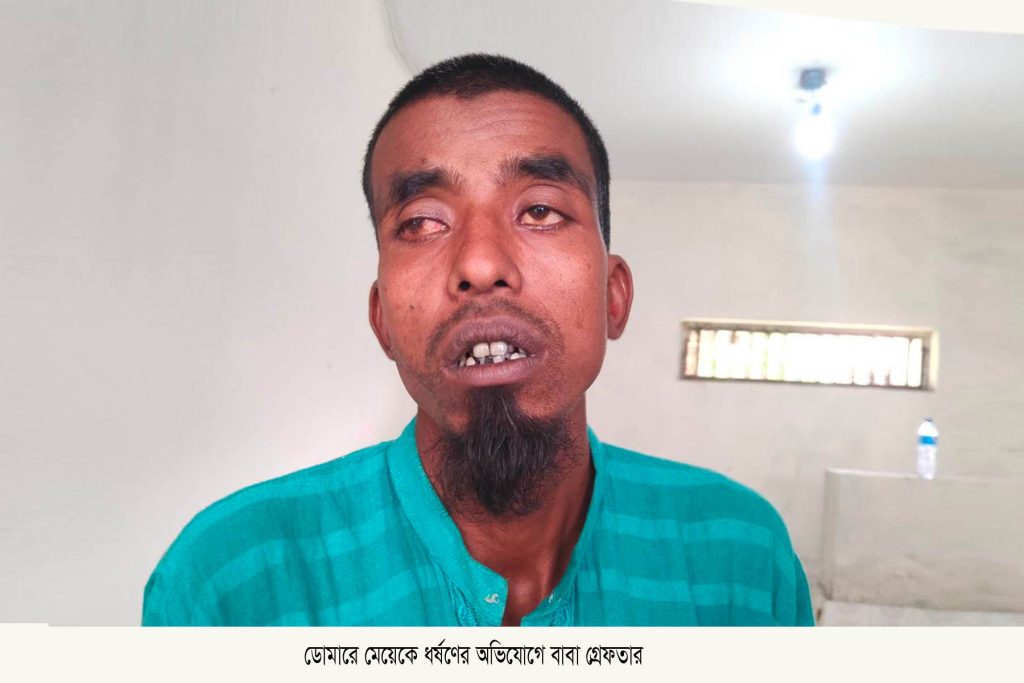 ডোমারে মেয়েকে ধ’র্ষণের অভিযোগে বাবা গ্রেফতার!