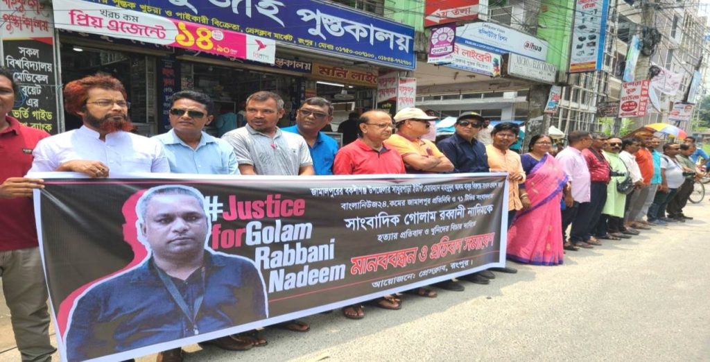 সাংবাদিক নাদিম হ’ত্যায় জড়িতদের ফাঁ’সির দাবিতে রংপুরে মানববন্ধন