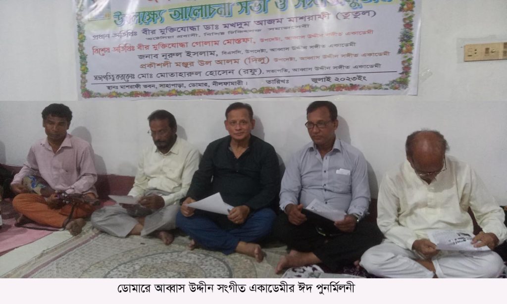 ডোমারে আব্বাস উদ্দীন সংগীত একাডেমির ঈদ পুনর্মিলনী