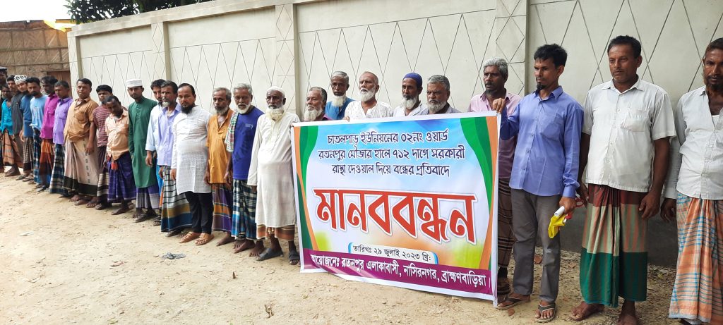 নাসিরনগরে সরকারি রাস্তা বন্ধের প্রতিবাদে মানববন্ধন