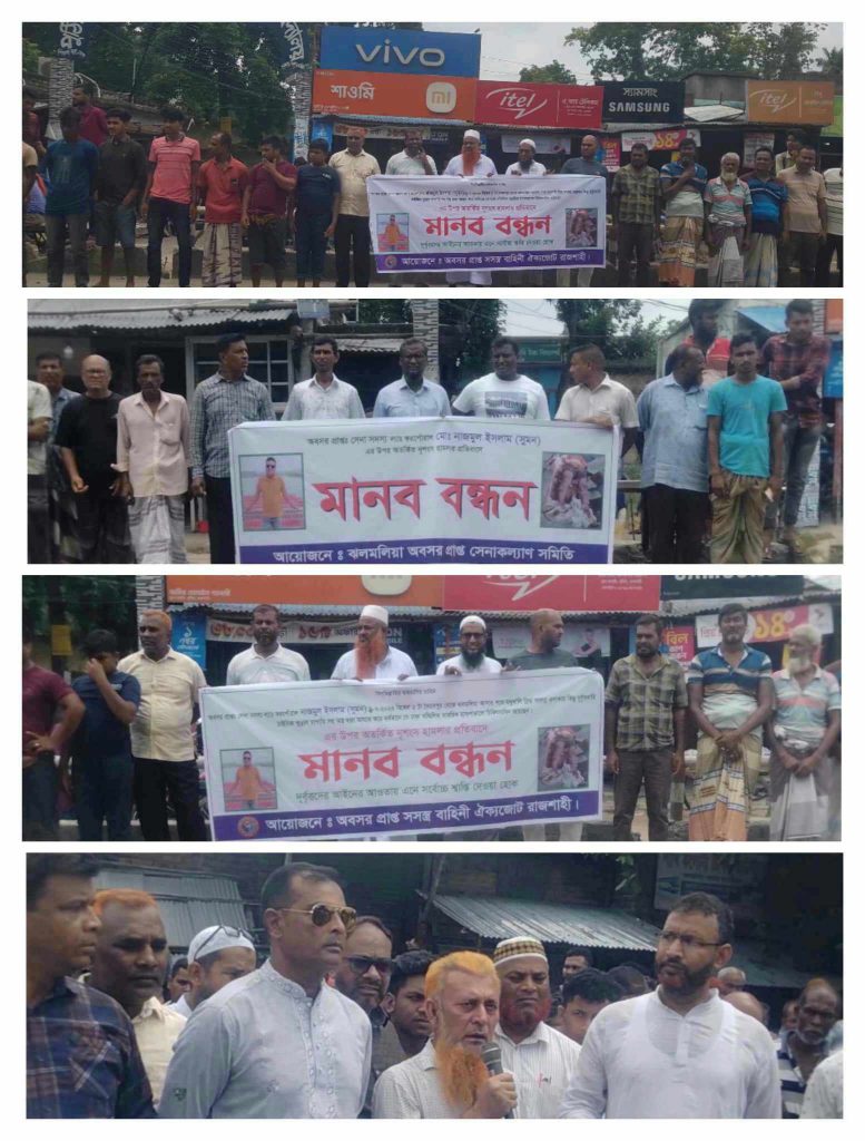 পুঠিয়ায় সেনা সদস্য (অব.) সুমনের উপর হা’মলার প্রতিবাদে মানববন্ধন